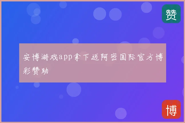 安博游戏app拿下迈阿密国际官方博彩赞助