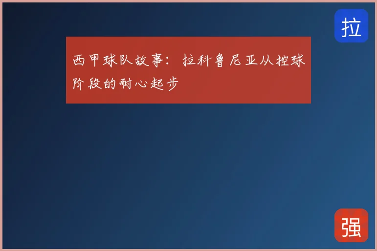西甲球队故事：拉科鲁尼亚从控球阶段的耐心起步