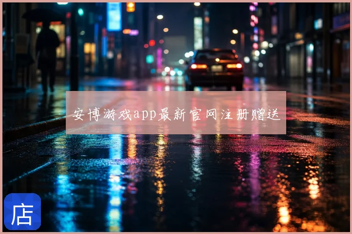 安博游戏app最新官网注册赠送