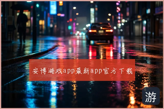 安博游戏app最新app官方下载