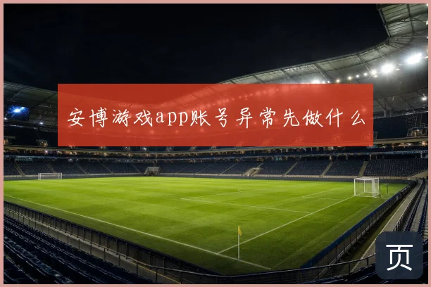 安博游戏app账号异常先做什么