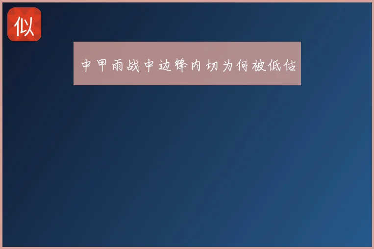 中甲雨战中边锋内切为何被低估