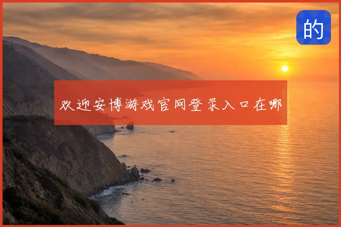 欢迎安博游戏官网登录入口在哪