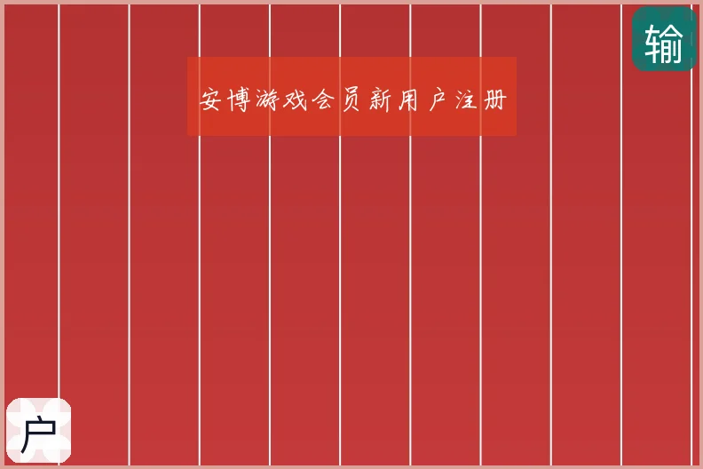 安博游戏会员新用户注册