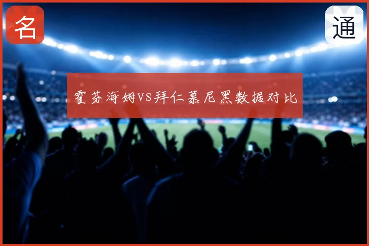 霍芬海姆vs拜仁慕尼黑数据对比