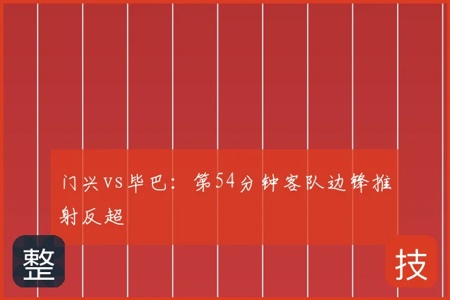 门兴vs毕巴：第54分钟客队边锋推射反超