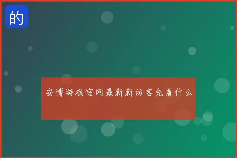 安博游戏官网最新新访客先看什么