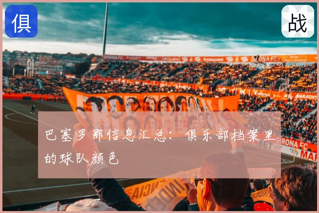 巴塞罗那信息汇总:俱乐部档案里的球队颜色