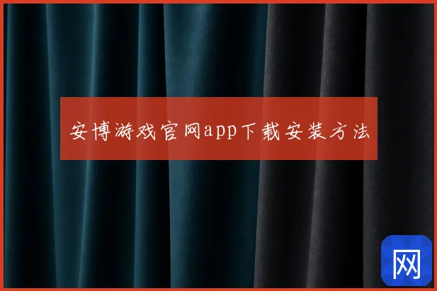 安博游戏官网app下载安装方法