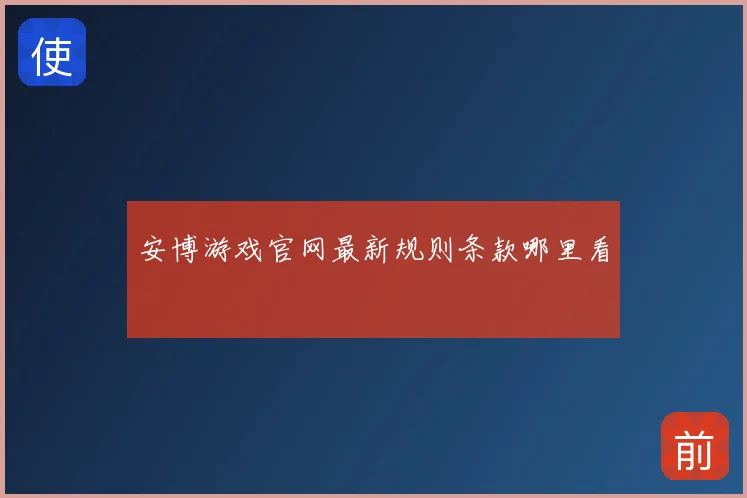 安博游戏官网最新规则条款哪里看