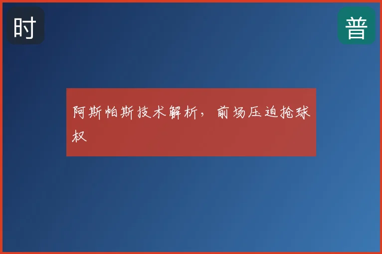 阿斯帕斯技术解析,前场压迫抢球权