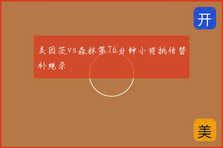 美因茨vs森林第76分钟小将挑传替补绝杀