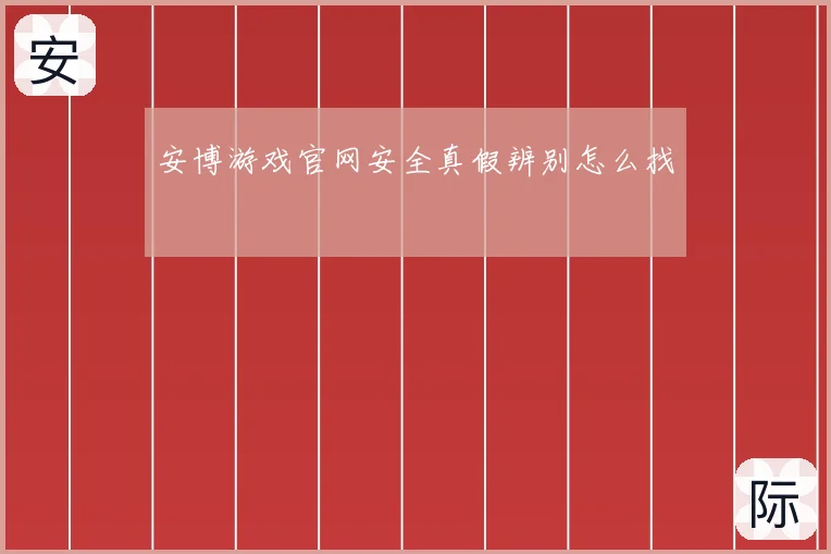 安博游戏官网安全真假辨别怎么找